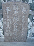 Tombstone of  (CHEN2) family at Taiwan, Tainanshi, Anpingqu, near nightmarket. The tombstone-ID is 923; xWAxnAwϡA]AmӸOC