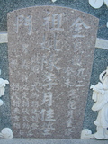 Tombstone of  (CHEN2) family at Taiwan, Tainanshi, Anpingqu, near nightmarket. The tombstone-ID is 930; xWAxnAwϡA]AmӸOC