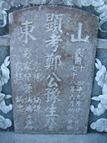 Tombstone of G (ZHENG4) family at Taiwan, Tainanshi, Anpingqu, near nightmarket. The tombstone-ID is 931; xWAxnAwϡA]AGmӸOC