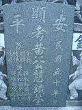 Tombstone of  (HUANG2) family at Taiwan, Tainanshi, Anpingqu, near nightmarket. The tombstone-ID is 937; xWAxnAwϡA]AmӸOC