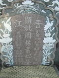 Tombstone of P (ZHOU1) family at Taiwan, Tainanshi, Anpingqu, near nightmarket. The tombstone-ID is 944; xWAxnAwϡA]APmӸOC