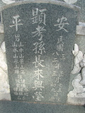 Tombstone of ] (SUN1) family at Taiwan, Tainanshi, Anpingqu, near nightmarket. The tombstone-ID is 948; xWAxnAwϡA]A]mӸOC