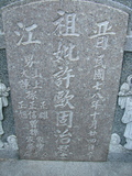 Tombstone of \ (XU3) family at Taiwan, Tainanshi, Anpingqu, near nightmarket. The tombstone-ID is 956; xWAxnAwϡA]A\mӸOC
