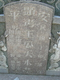 Tombstone of  (WANG2) family at Taiwan, Tainanshi, Anpingqu, near nightmarket. The tombstone-ID is 963; xWAxnAwϡA]AmӸOC