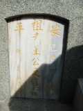 Tombstone of  (WANG2) family at Taiwan, Tainanshi, Anpingqu, near nightmarket. The tombstone-ID is 967; xWAxnAwϡA]AmӸOC