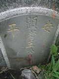 Tombstone of  (WANG2) family at Taiwan, Tainanshi, Anpingqu, near nightmarket. The tombstone-ID is 6953; xWAxnAwϡA]AmӸOC