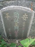 Tombstone of  (WANG2) family at Taiwan, Tainanshi, Anpingqu, near nightmarket. The tombstone-ID is 6954; xWAxnAwϡA]AmӸOC