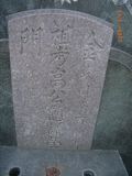 Tombstone of  (GAO1) family at Taiwan, Tainanshi, Anpingqu, near nightmarket. The tombstone-ID is 6961; xWAxnAwϡA]AmӸOC