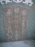 Tombstone of  (CHEN2) family at Taiwan, Tainanshi, Anpingqu, near nightmarket. The tombstone-ID is 6967; xWAxnAwϡA]AmӸOC