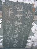 Tombstone of  (XIE4) family at Taiwan, Tainanshi, Anpingqu, near nightmarket. The tombstone-ID is 6999; xWAxnAwϡA]A©mӸOC