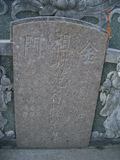 Tombstone of S (FAN4) family at Taiwan, Tainanshi, Anpingqu, near nightmarket. The tombstone-ID is 7001; xWAxnAwϡA]ASmӸOC
