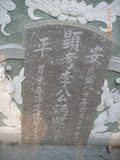 Tombstone of  (LI3) family at Taiwan, Tainanshi, Anpingqu, near nightmarket. The tombstone-ID is 7023; xWAxnAwϡA]AmӸOC
