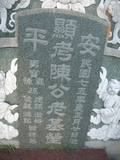 Tombstone of  (CHEN2) family at Taiwan, Tainanshi, Anpingqu, near nightmarket. The tombstone-ID is 7029; xWAxnAwϡA]AmӸOC