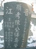 Tombstone of  (CHEN2) family at Taiwan, Tainanshi, Anpingqu, near nightmarket. The tombstone-ID is 7031; xWAxnAwϡA]AmӸOC