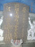 Tombstone of  (QUAN2) family at Taiwan, Tainanshi, Anpingqu, near nightmarket. The tombstone-ID is 7038; xWAxnAwϡA]AmӸOC