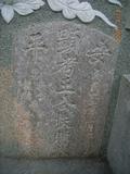 Tombstone of  (WANG2) family at Taiwan, Tainanshi, Anpingqu, near nightmarket. The tombstone-ID is 7039; xWAxnAwϡA]AmӸOC