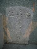 Tombstone of  (WANG2) family at Taiwan, Tainanshi, Anpingqu, near nightmarket. The tombstone-ID is 7040; xWAxnAwϡA]AmӸOC