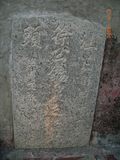 Tombstone of } (XU2) family at Taiwan, Tainanshi, Anpingqu, near nightmarket. The tombstone-ID is 7051; xWAxnAwϡA]A}mӸOC