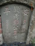 Tombstone of G (ZHENG4) family at Taiwan, Tainanshi, Anpingqu, near nightmarket. The tombstone-ID is 7063; xWAxnAwϡA]AGmӸOC