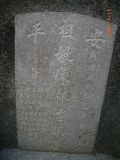 Tombstone of  (CHEN2) family at Taiwan, Tainanshi, Anpingqu, near nightmarket. The tombstone-ID is 661; xWAxnAwϡA]AmӸOC