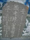 Tombstone of  (CHEN2) family at Taiwan, Tainanshi, Anpingqu, near nightmarket. The tombstone-ID is 660; xWAxnAwϡA]AmӸOC