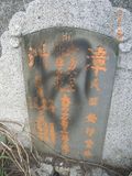 Tombstone of  (FANG4) family at Taiwan, Tainanshi, Anpingqu, near nightmarket. The tombstone-ID is 7073; xWAxnAwϡA]AmӸOC