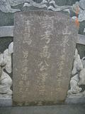 Tombstone of  (GAO1) family at Taiwan, Tainanshi, Anpingqu, near nightmarket. The tombstone-ID is 7083; xWAxnAwϡA]AmӸOC