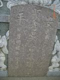 Tombstone of d (WU2) family at Taiwan, Tainanshi, Anpingqu, near nightmarket. The tombstone-ID is 7086; xWAxnAwϡA]AdmӸOC