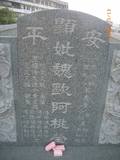 Tombstone of Q (WEI4) family at Taiwan, Tainanshi, Anpingqu, near nightmarket. The tombstone-ID is 7088; xWAxnAwϡA]AQmӸOC