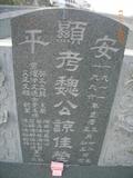 Tombstone of Q (WEI4) family at Taiwan, Tainanshi, Anpingqu, near nightmarket. The tombstone-ID is 638; xWAxnAwϡA]AQmӸOC