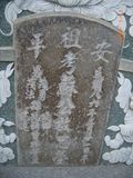 Tombstone of Ĭ (SU1) family at Taiwan, Tainanshi, Anpingqu, near nightmarket. The tombstone-ID is 7095; xWAxnAwϡA]AĬmӸOC
