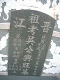 Tombstone of d (WU2) family at Taiwan, Tainanshi, Anpingqu, near nightmarket. The tombstone-ID is 7098; xWAxnAwϡA]AdmӸOC