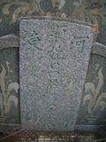 Tombstone of f (LV3) family at Taiwan, Tainanshi, Anpingqu, near nightmarket. The tombstone-ID is 7112; xWAxnAwϡA]AfmӸOC