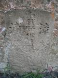 Tombstone of unnamed person at Taiwan, Tainanshi, Anpingqu, near nightmarket. The tombstone-ID is 7117. ; xWAxnAwϡA]ALW󤧹ӸO