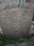 Tombstone of unnamed person at Taiwan, Tainanshi, Anpingqu, near nightmarket. The tombstone-ID is 7120. ; xWAxnAwϡA]ALW󤧹ӸO