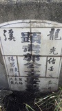 Tombstone of  (GUO1) family at Taiwan, Tainanshi, Anpingqu, near nightmarket. The tombstone-ID is 21228; xWAxnAwϡA]AmӸOC