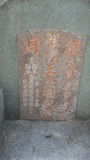 Tombstone of  (WANG2) family at Taiwan, Tainanshi, Anpingqu, near nightmarket. The tombstone-ID is 21234; xWAxnAwϡA]AmӸOC