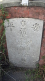 Tombstone of G (ZHENG4) family at Taiwan, Tainanshi, Anpingqu, near nightmarket. The tombstone-ID is 21245; xWAxnAwϡA]AGmӸOC