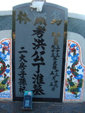 Tombstone of x (HONG2) family at Taiwan, Taidongshi, 3rd public cemetery. The tombstone-ID is 2722; xWAxFAĤTӡAxmӸOC