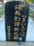 Tombstone of d (WU2) family at Taiwan, Taidongshi, 3rd public cemetery. The tombstone-ID is 2782; xWAxFAĤTӡAdmӸOC