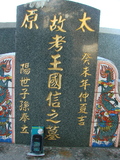 Tombstone of  (WANG2) family at Taiwan, Taidongshi, 3rd public cemetery. The tombstone-ID is 2793; xWAxFAĤTӡAmӸOC