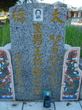 Tombstone of  (WANG2) family at Taiwan, Taidongshi, 3rd public cemetery. The tombstone-ID is 2805; xWAxFAĤTӡAmӸOC
