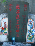Tombstone of  (WANG2) family at Taiwan, Taidongshi, 3rd public cemetery. The tombstone-ID is 2814; xWAxFAĤTӡAmӸOC
