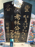 Tombstone of L (LIN2) family at Taiwan, Taidongshi, 3rd public cemetery. The tombstone-ID is 2822; xWAxFAĤTӡALmӸOC