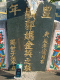 Tombstone of  (GUO1) family at Taiwan, Taidongshi, 3rd public cemetery. The tombstone-ID is 2823; xWAxFAĤTӡAmӸOC