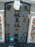 Tombstone of  (WANG2) family at Taiwan, Taidongshi, 3rd public cemetery. The tombstone-ID is 2828; xWAxFAĤTӡAmӸOC