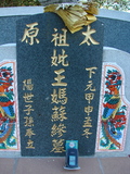 Tombstone of  (WANG2) family at Taiwan, Taidongshi, 3rd public cemetery. The tombstone-ID is 2843; xWAxFAĤTӡAmӸOC