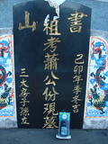 Tombstone of  (XIAO1) family at Taiwan, Taidongshi, 3rd public cemetery. The tombstone-ID is 2845; xWAxFAĤTӡAmӸOC