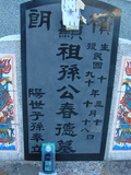 Tombstone of ] (SUN1) family at Taiwan, Taidongshi, 3rd public cemetery. The tombstone-ID is 2847; xWAxFAĤTӡA]mӸOC