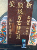 Tombstone of j (GU3) family at Taiwan, Taidongshi, 3rd public cemetery. The tombstone-ID is 2862; xWAxFAĤTӡAjmӸOC